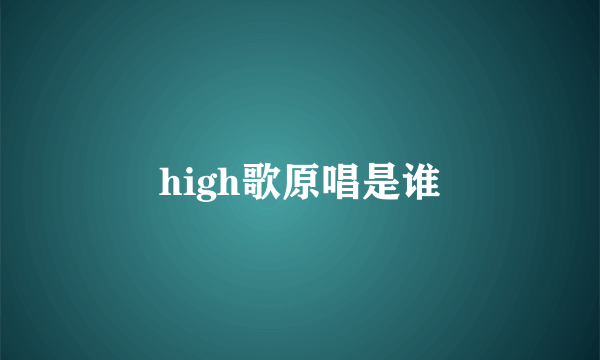 high歌原唱是谁