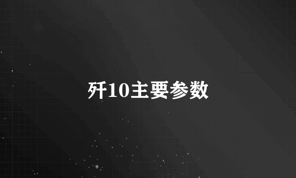 歼10主要参数