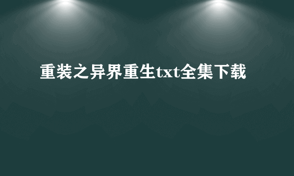 重装之异界重生txt全集下载