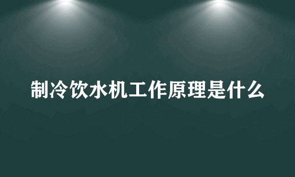 制冷饮水机工作原理是什么