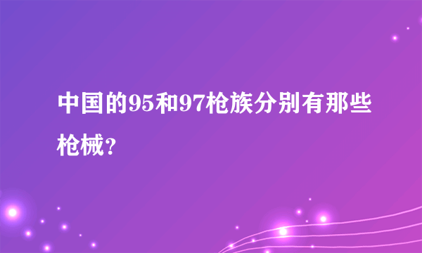 中国的95和97枪族分别有那些枪械？