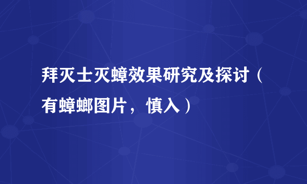 拜灭士灭蟑效果研究及探讨（有蟑螂图片，慎入）