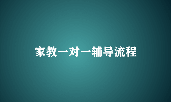 家教一对一辅导流程