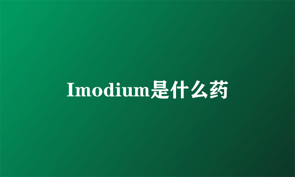 Imodium是什么药