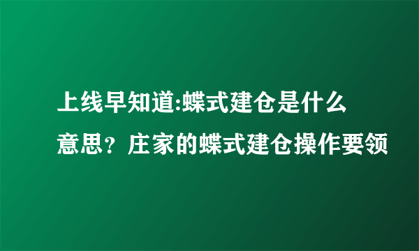 上线早知道:蝶式建仓是什么意思？庄家的蝶式建仓操作要领