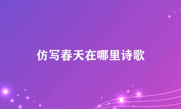 仿写春天在哪里诗歌