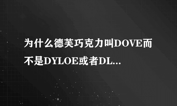 为什么德芙巧克力叫DOVE而不是DYLOE或者DLVE？？