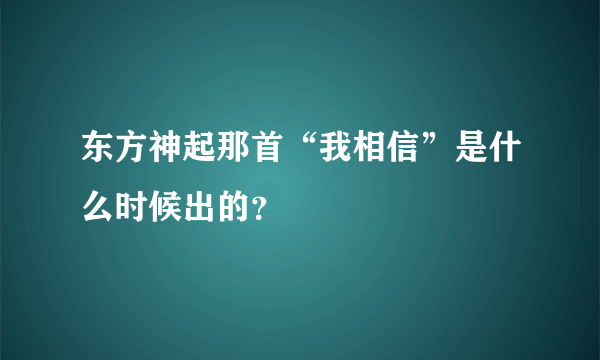 东方神起那首“我相信”是什么时候出的？