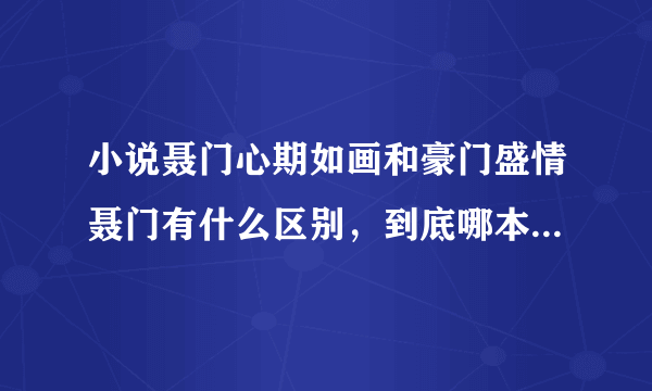 小说聂门心期如画和豪门盛情聂门有什么区别，到底哪本完结了？是不是都是讲聂痕和冷桑清的