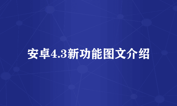 安卓4.3新功能图文介绍