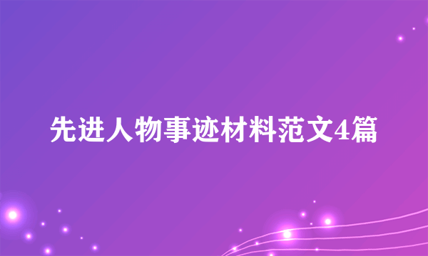 先进人物事迹材料范文4篇