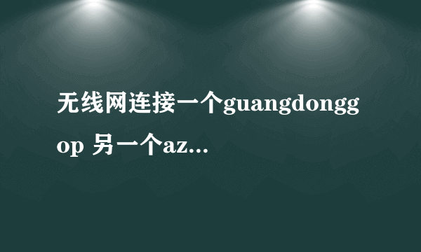 无线网连接一个guangdonggop 另一个azurewave是什么