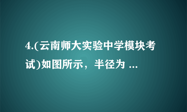 4.(云南师大实验中学模块考试)如图所示，半径为  的半球形容器可以绕过容器 ω球心O的竖直轴线以角速度ω匀速转动。小物块A.B随容器转动且相对器壁静止，A、B和球心O点连线与竖直方向的夹角分别为α和β，α>β，β=30°，重力加速度为g。当B物AB块受到的摩擦力恰好为零时 ()A.半球形容器转动的角速度大小为  B.A受到的摩擦力可能为零C.A受沿容器壁向下的摩擦力 D.ω缓慢减小，A在滑动前受到的摩擦力可能减小