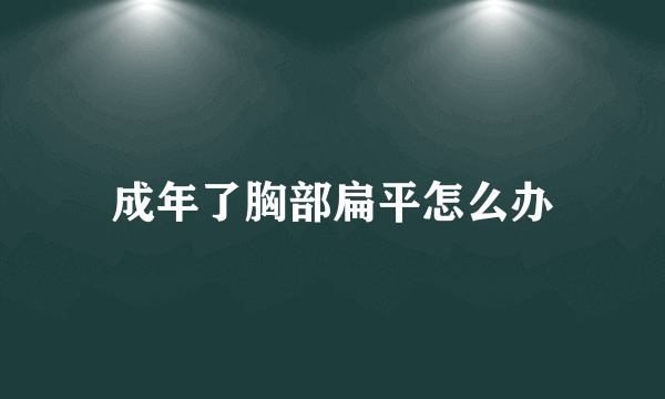 成年了胸部扁平怎么办