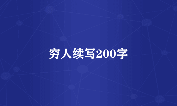 穷人续写200字