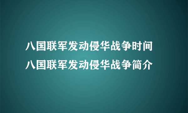 八国联军发动侵华战争时间 八国联军发动侵华战争简介