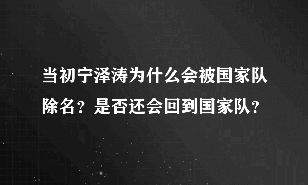 当初宁泽涛为什么会被国家队除名？是否还会回到国家队？