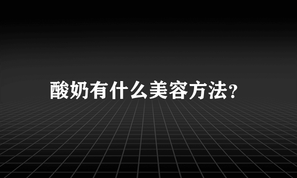 酸奶有什么美容方法？