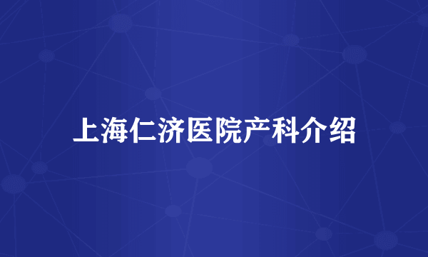 上海仁济医院产科介绍