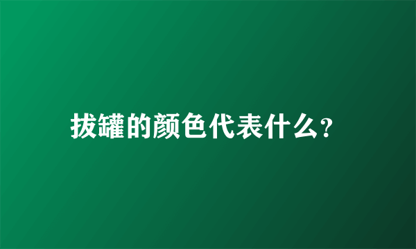 拔罐的颜色代表什么？