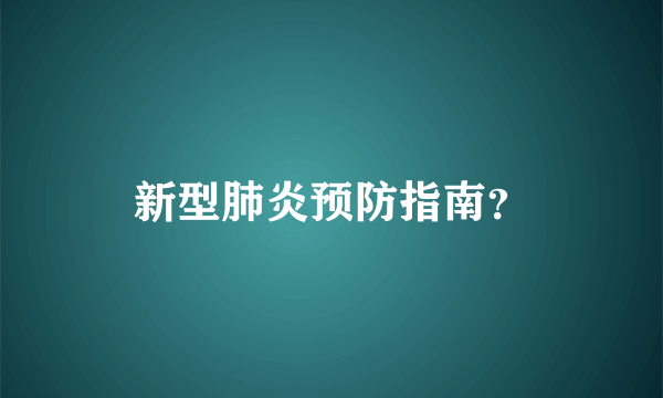 新型肺炎预防指南？