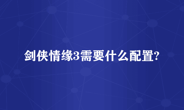 剑侠情缘3需要什么配置?