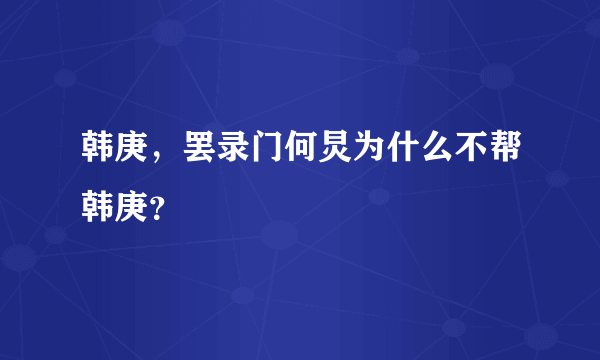 韩庚，罢录门何炅为什么不帮韩庚？