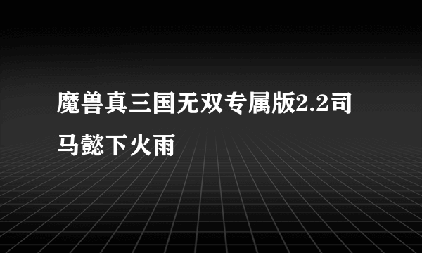 魔兽真三国无双专属版2.2司马懿下火雨