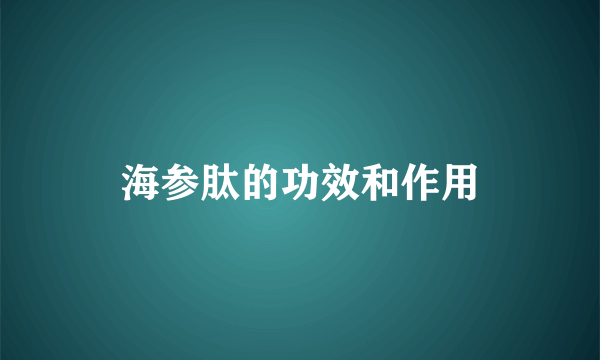 海参肽的功效和作用