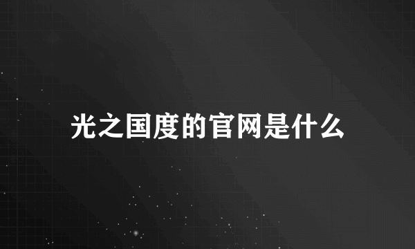 光之国度的官网是什么