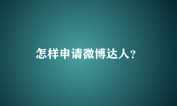 怎样申请微博达人？