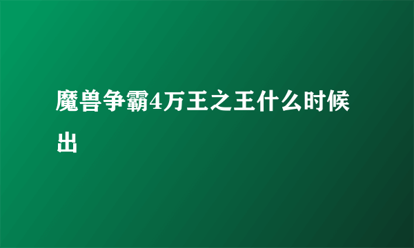 魔兽争霸4万王之王什么时候出