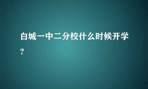 白城一中二分校什么时候开学？