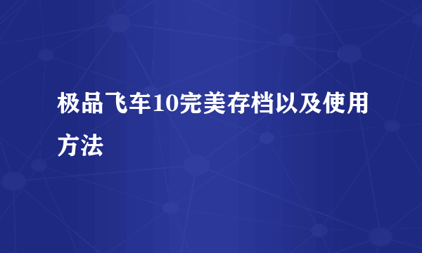 极品飞车10完美存档以及使用方法