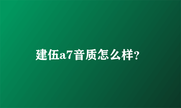 建伍a7音质怎么样？