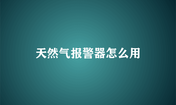 天然气报警器怎么用