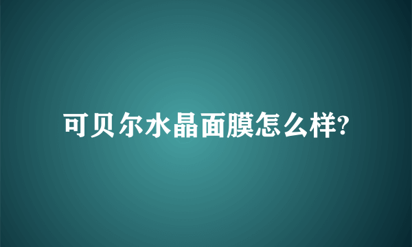 可贝尔水晶面膜怎么样?