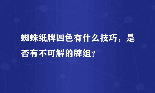 蜘蛛纸牌四色有什么技巧，是否有不可解的牌组？