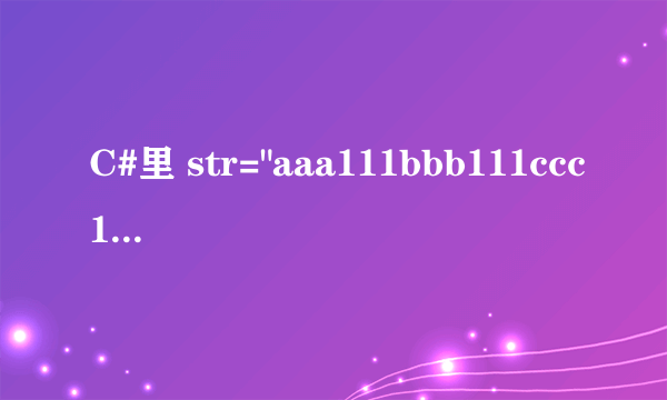 C#里 str=