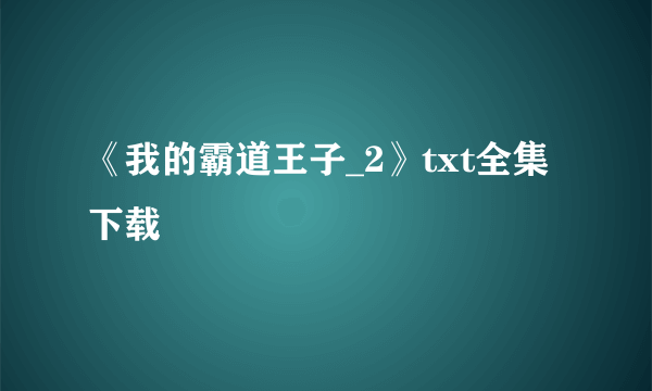 《我的霸道王子_2》txt全集下载