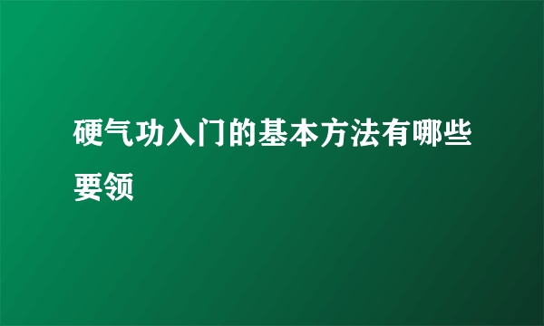 硬气功入门的基本方法有哪些要领