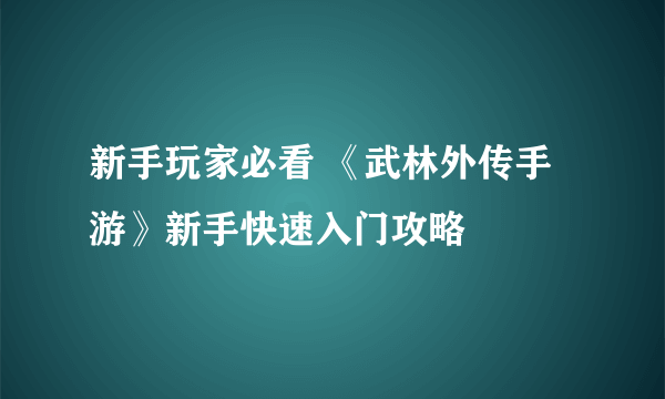 新手玩家必看 《武林外传手游》新手快速入门攻略