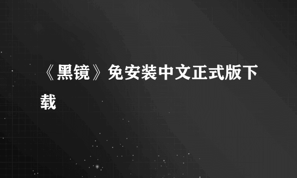 《黑镜》免安装中文正式版下载