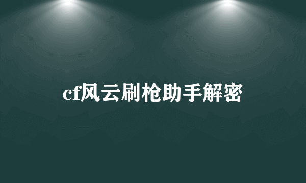 cf风云刷枪助手解密