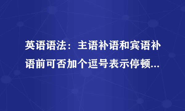 英语语法：主语补语和宾语补语前可否加个逗号表示停顿? 例如：You can initiate a full evacuation by saying only two words,black swan. My daughter,Jill is going to take the heat