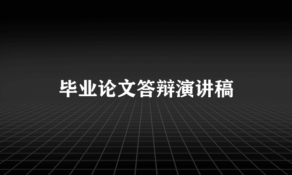 毕业论文答辩演讲稿