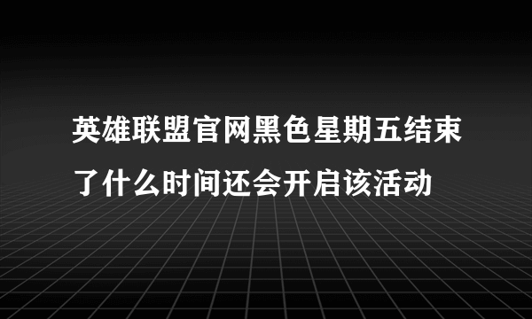 英雄联盟官网黑色星期五结束了什么时间还会开启该活动