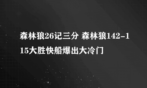 森林狼26记三分 森林狼142-115大胜快船爆出大冷门