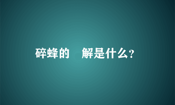 碎蜂的卍解是什么？