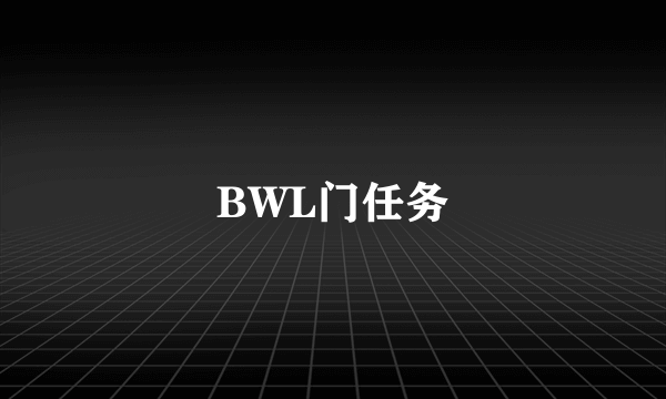 BWL门任务